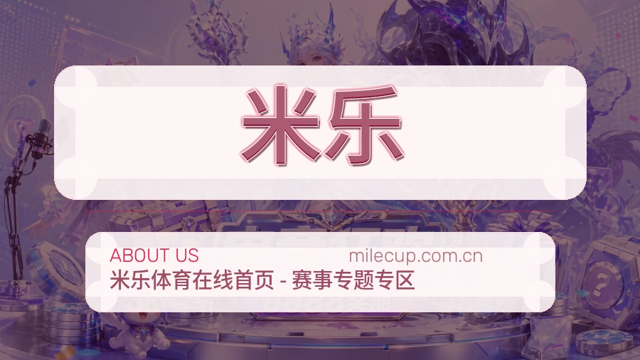 米乐官网赛事内容展示